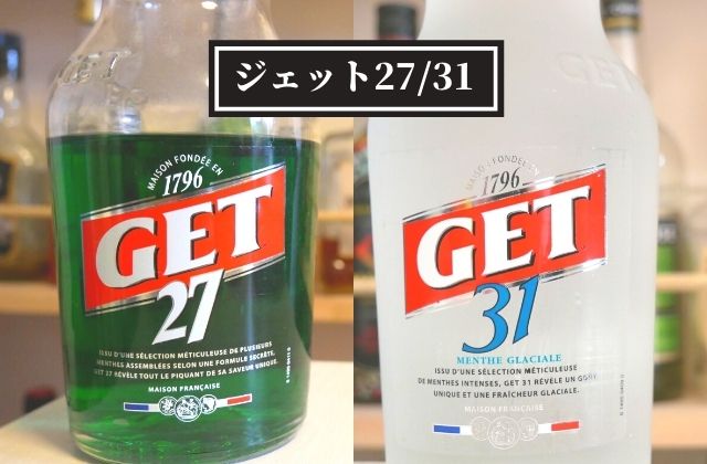 世界No1ミントリキュール【ジェット27・ジェット31】徹底解説 - Liquor ...