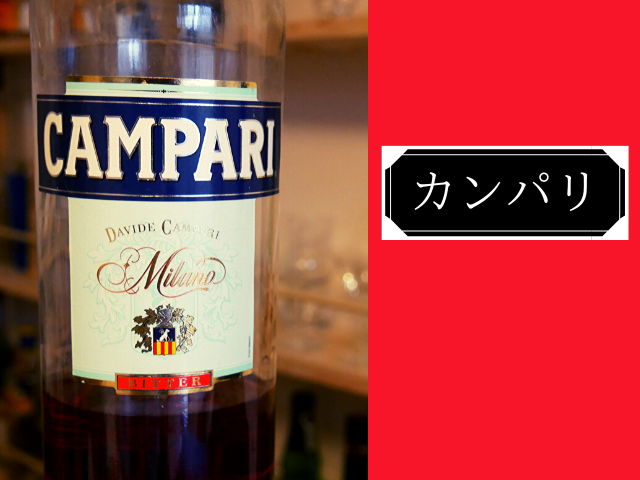 【ハーブ香るお酒】CAMPARI(カンパリ)とは？味は？【カクテルレシピ12選】 | Liquor Freak