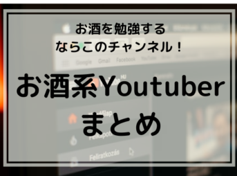 お酒系Youtuberのイメージ画像。