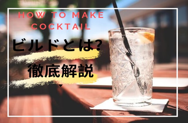 カクテルの作り方 ビルドとは ステアとの違い ポイントを徹底解説 Liquor Freak