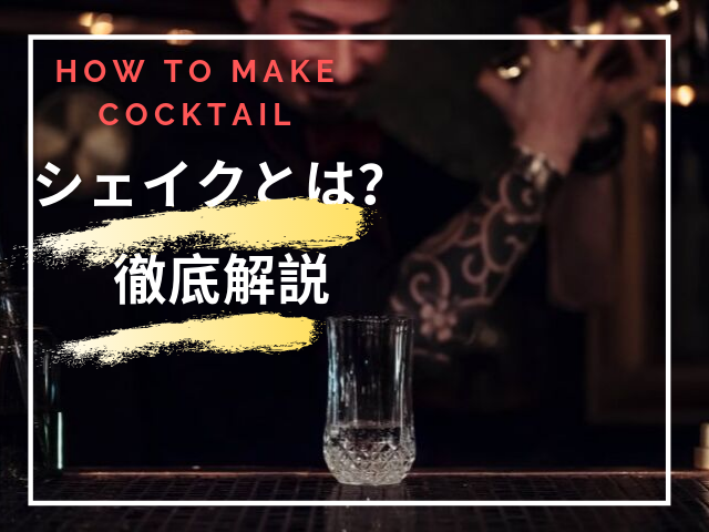カクテルの作り方 シェイクとは シェイクの意味 ポイントを徹底解説 Liquor Freak