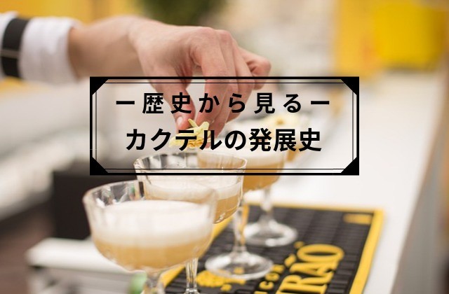 カクテルはなぜ発展した 歴史から見るカクテルの変遷 Liquor Freak