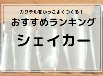 おすすめシェイカーランキングのイメージ画像。