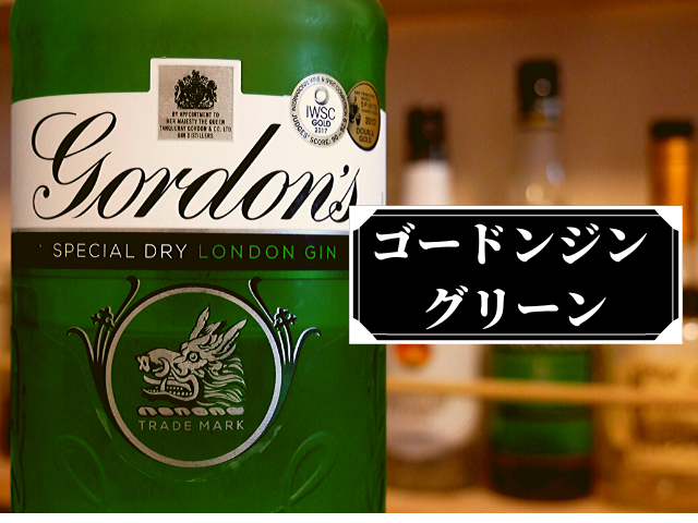 緑色 ゴードン ジン グリーンとは レビュー 通常のゴードンと比較してみた Liquor Freak