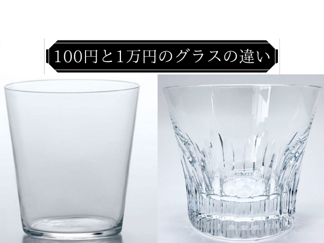 目からうろこ 100円のグラスと1万円のグラスの違い Liquor Freak 目からうろこ 100円のグラスと1万円のグラスの違い Liquor Freak