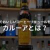 コーヒーリキュールカルーをを解説するアイキャッチ画像。