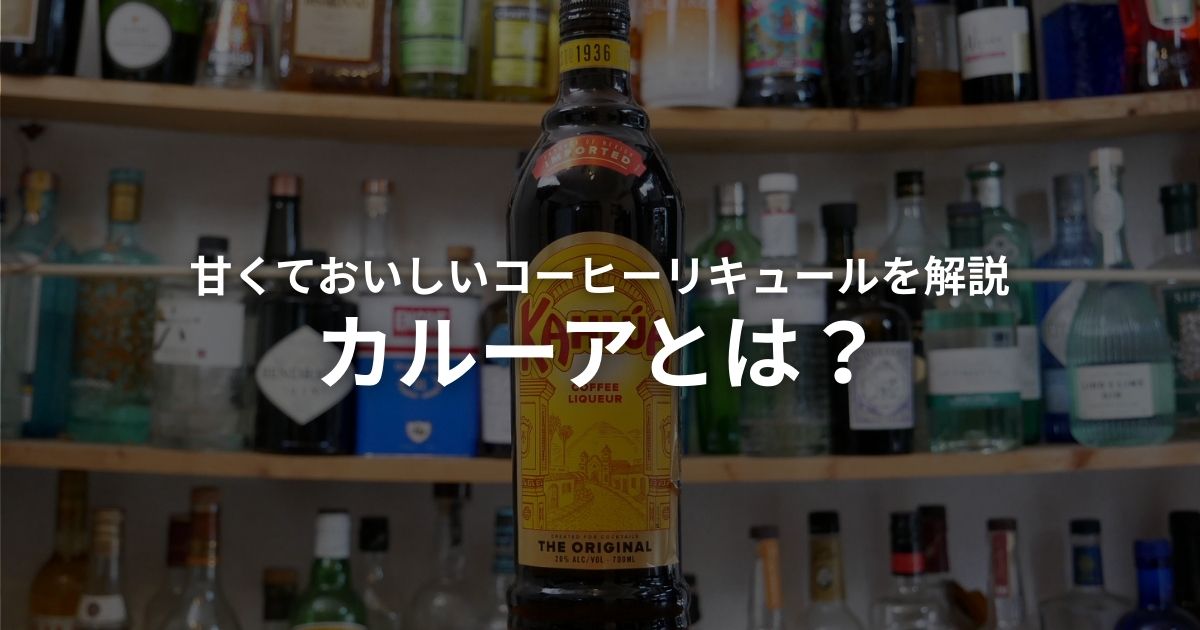 コーヒーリキュールカルーをを解説するアイキャッチ画像。