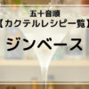 ジンベースのカクテルレシピのイメージ画像。