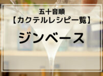 ジンベースのカクテルレシピのイメージ画像。