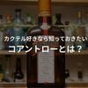 コアントローのボトルの画像