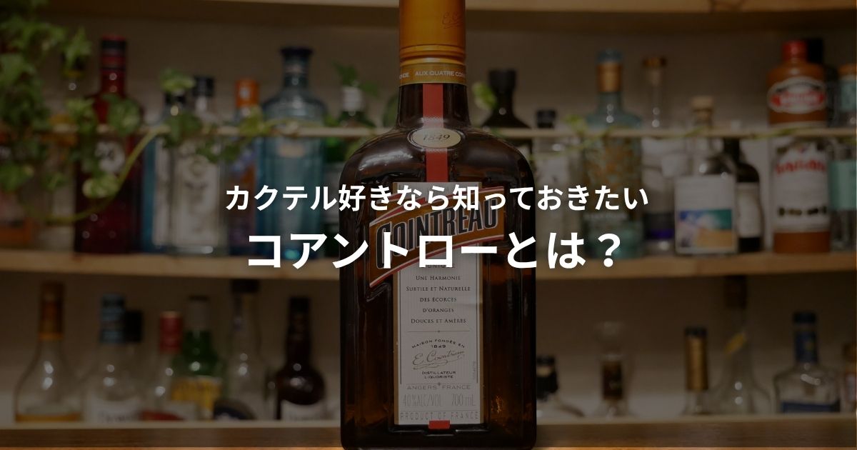 コアントローのボトルの画像