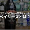ベイリーズのリキュールを解説する画像。