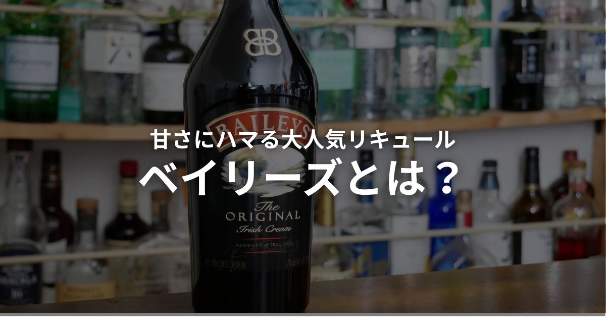 ベイリーズのリキュールを解説する画像。