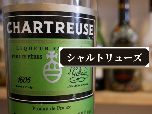 シャルトリューズ ヴェール 盛り沢山 (緑) ジョーヌ (黄) 700ml