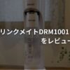 ドリンクメイトDRM1001のレビューのイメージが画像。
