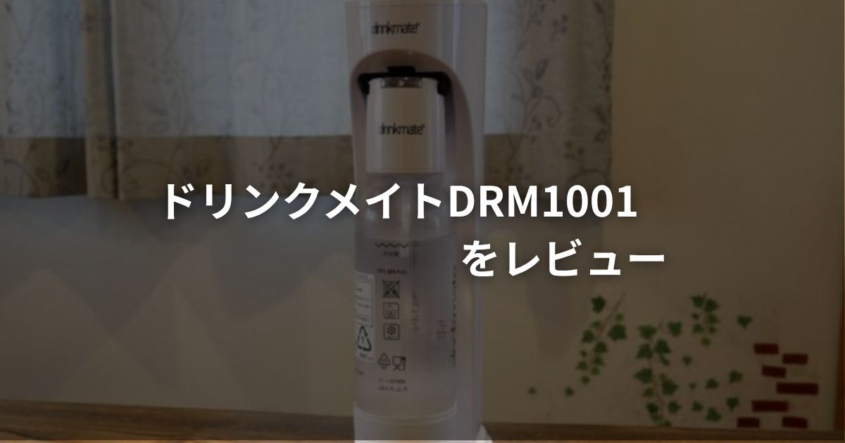 ドリンクメイトDRM1001のレビューのイメージが画像。