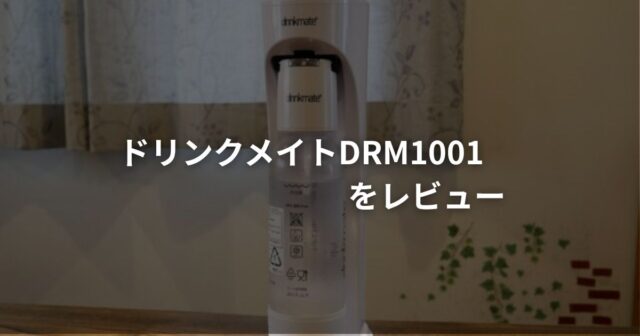 ドリンクメイトDRM1001のレビューのイメージが画像。
