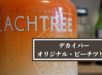 ドイツ生まれの紅茶のリキュール ティフィン 原料やカクテルレシピなど徹底解説 Liquor Freak