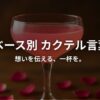 カクテル言葉を説明するイメージ画像。