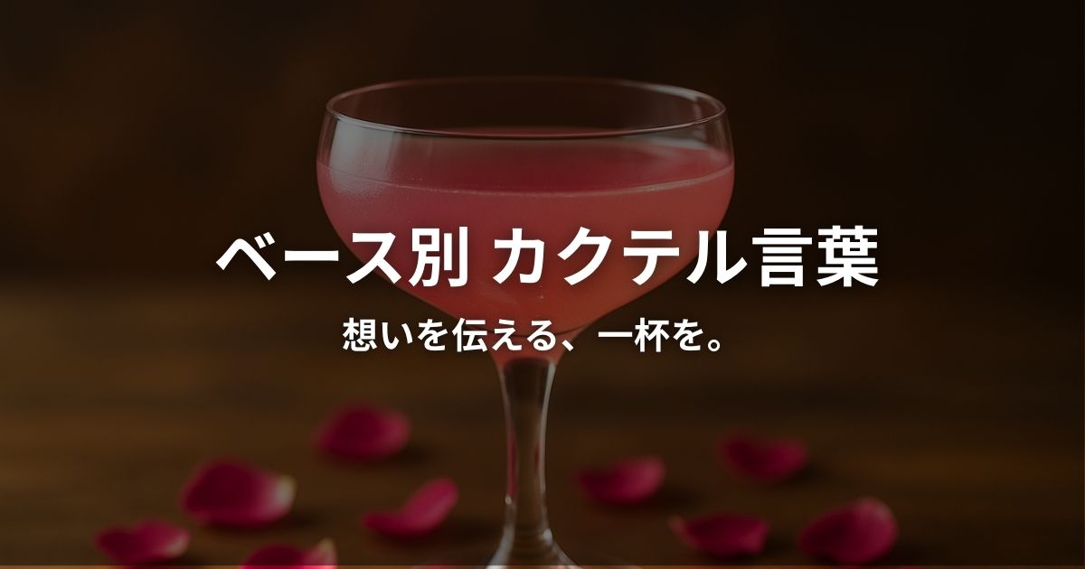 カクテル言葉を説明するイメージ画像。