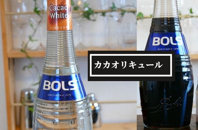 カカオリキュールとは？カカオが原料の甘いお酒【カクテルレシピ10種】 - Liquor Freak