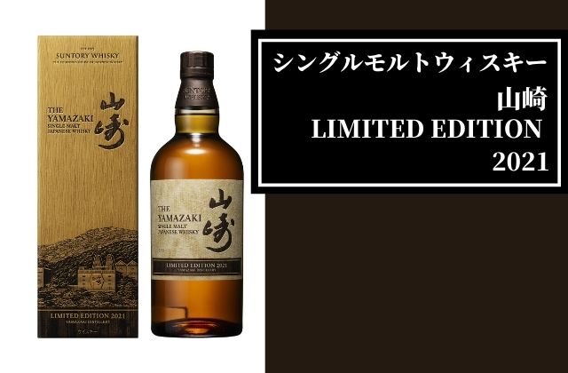 定番の冬ギフト サントリー山崎リミテッドエディション2021 Kanpeki 酒