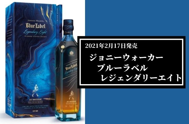 2021年2月17日発売！ジョニーウォーカーブルーラベル レジェンダリー 