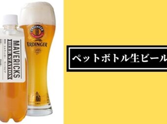 ペットボトル生ビールのイメージ画像。