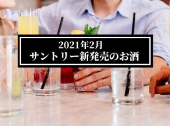 サントリー新発売のお酒のイメージ画像。