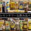 レモンサワー缶飲み比べのイメージ画像。
