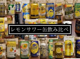 レモンサワー缶飲み比べのイメージ画像。