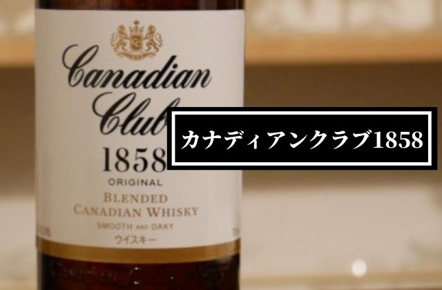 レビュー】ウィスキー初心者にもおすすめ！カナディアンクラブを飲んだ感想 - Liquor Freak