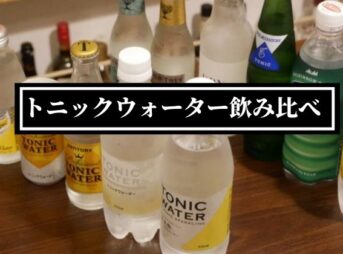 トニックウォーター飲み比べのイメージ画像。