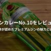 タンカレーNo.10のボトルのアイキャッチ画像。