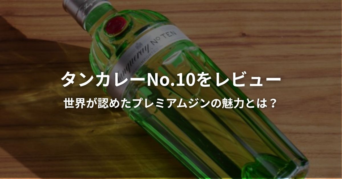 タンカレーNo.10のボトルのアイキャッチ画像。