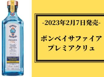 ボンベイサファイアプレミアクリュの発売のイメージ画像。