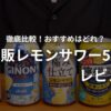 市販レモンサワー5本の比較記事のアイキャッチ画像。
