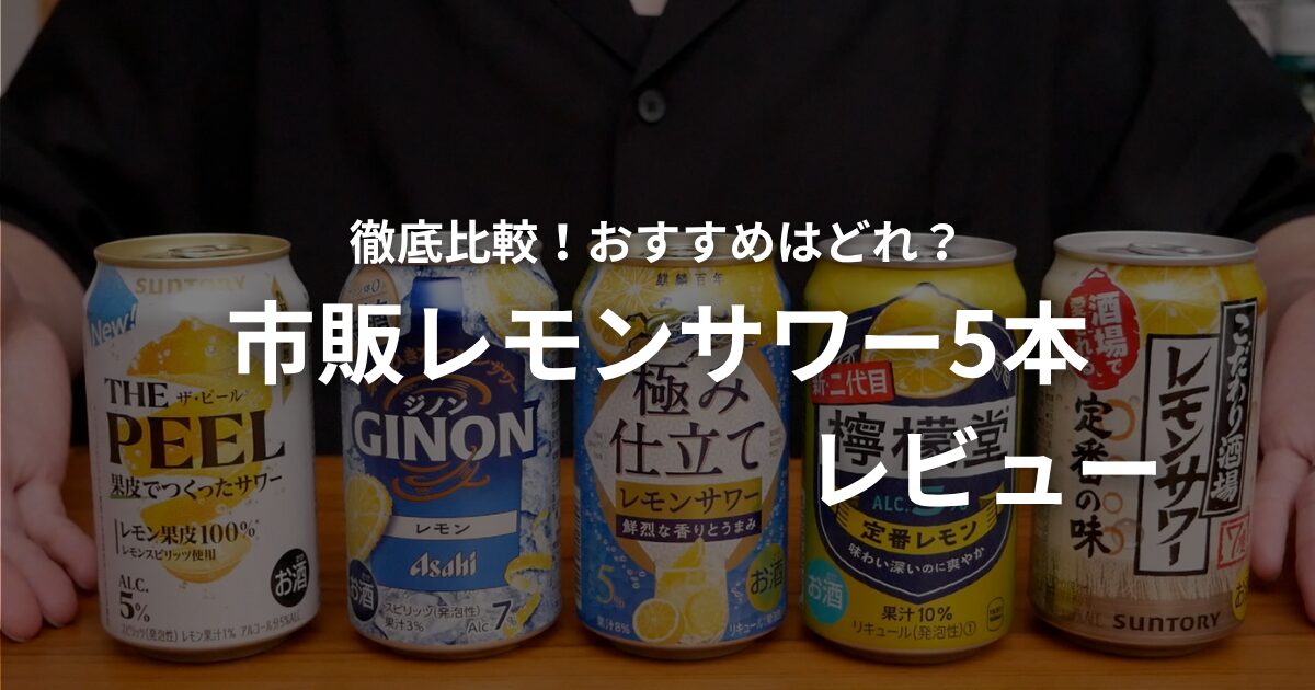 市販レモンサワー5本の比較記事のアイキャッチ画像。
