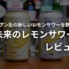 未来のレモンサワーのレビュー記事アイキャッチ画像。
