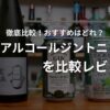 ノンアルコールジントニックのレビュー記事のアイキャッチ画像。
