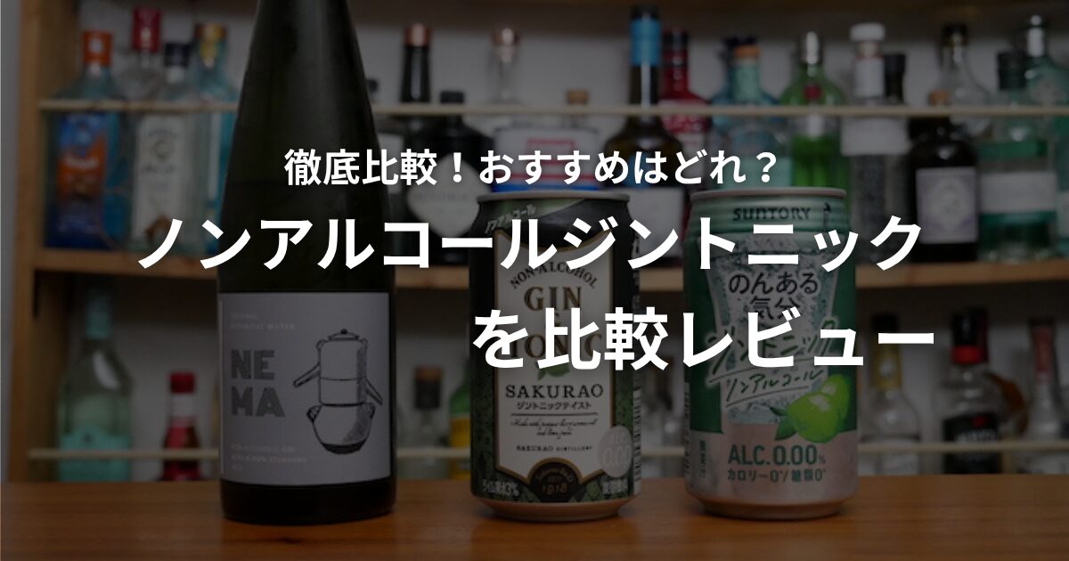 ノンアルコールジントニックのレビュー記事のアイキャッチ画像。