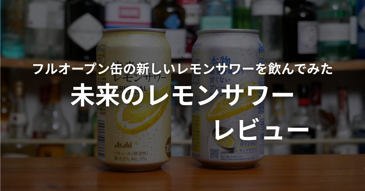 未来のレモンサワーのレビュー記事アイキャッチ画像。