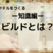 ビルドを解説するイメージ画像。